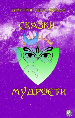 Сказки мудрости (eBook, ePUB) - Дементьев, Дмитрий