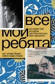 Все мои ребята (eBook, ePUB)