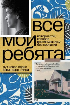 Все мои ребята (eBook, ePUB) - Беркс, Рут Кокер; О'Лири, Кевин Карр