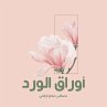 أوراق الورد (MP3-Download) - Bild 1