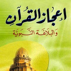 إعجاز القرآن والبلاغة النبوية (MP3-Download) - الرافعي, مصطفى صادق