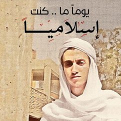 يومًا ما كنت إسلاميًا (MP3-Download) - خليل, أحمد أبو