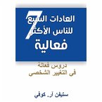 العادات السبع للناس الأكثر فعالية (النسخة المختصرة)،دروس فعالة في التغيير الشخصي (MP3-Download)