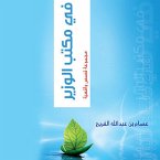 في مكتب الوزير (MP3-Download)