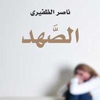 الصھد (MP3-Download)