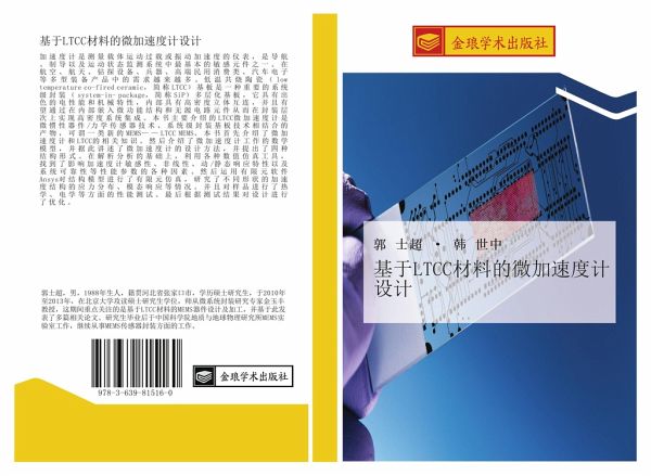 ji yu LTCC cai liao de wei jia su du ji she ji ji yu LTCC cai liao de wei jia su du ji she ji