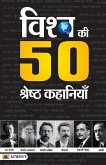 Vishwa Ki 50 Shreshtha Kahaniyan