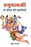 Hanumanji Ke Jeevan Ki Kahaniyan