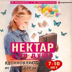 Nektar dlya dushi. Vdohnovlyayushchie istorii dlya detey 7–10 let (MP3-Download)