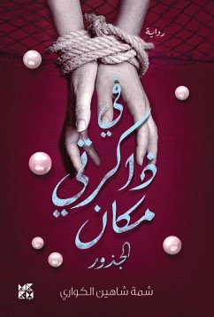 في ذاكرتي مكان (eBook, ePUB) - Shamma Shaheen Al, Kuwari