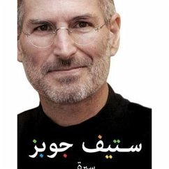 Cover ستيف جوبز (MP3-Download)