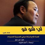 قصة نجاح شركة جيلى الصينيه للسيارات (MP3-Download)
