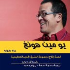 يو مين هونغ حياة حلزونية - قصه نجاح مجموعة الشرق الجديد التعليمية (MP3-Download)