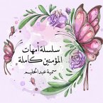 سلسلة أمهات المؤمنين كاملة (MP3-Download)