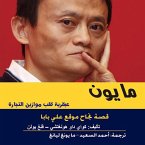 مايون - قصة نجاح موقع علي بابا (MP3-Download)
