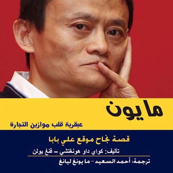 مايون - قصة نجاح موقع علي بابا (MP3-Download) مايون - قصة نجاح موقع علي بابا (MP3-Download)