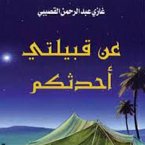 عن قبيلتي أحدثكم (MP3-Download)