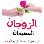 الزوجان السعيدان - كيف نجعل السعادة عادة ليدوم الحب (MP3-Download)