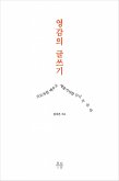 영감의 글쓰기 (eBook, ePUB)