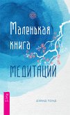 Маленькая книга медитаций (eBook, ePUB)