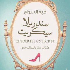 سندریلا سیكرت (MP3-Download) - السواح, ھبة