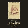 عائلة جادو (MP3-Download) - Bild 1
