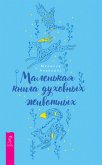 Маленькая книга духовных животных (eBook, ePUB)