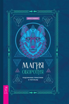 Магия оборотня (eBook, ePUB) - Дэнни, Сарджент