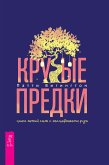 Крутые предки: поиск личной силы с наставниками рода (eBook, ePUB)