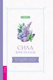 Сила кристаллов: 12 незаменимых минералов для здоровья и исцеления (eBook, ePUB)