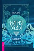 Магия Воды (eBook, ePUB)