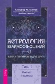 Астрология взаимоотношений (eBook, ePUB)