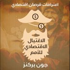 اعترافات قرصان اقتصادي (MP3-Download)