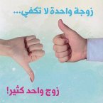 زوجة واحدة لا تكفي.. زوج واحد كثير (MP3-Download)