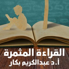 القراءة المثمرة (MP3-Download) - بكار, أ.د عبدالكريم