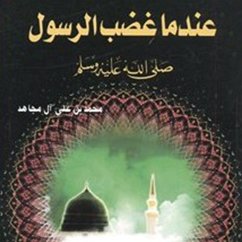 عندما غضب الرسول - صلي الله عليه وسلم (MP3-Download) - مجاهد, محمد بن علي آل