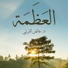العظمة (MP3-Download) - Bild 1