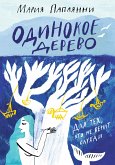 Одинокое дерево (eBook, ePUB)