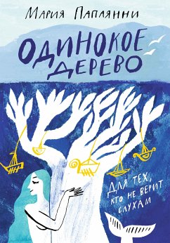 Одинокое дерево (eBook, ePUB) - Папаянни, Мария