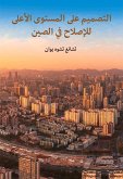 The Top-Level Design of China's Reform (Arabic Edition)