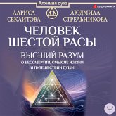 CHelovek shestoy rasy. Vysshiy razum o bessmertii, smysle zhizni i puteshestvii dushi (MP3-Download) CHelovek shestoy rasy. Vysshiy razum o bessmertii, smysle zhizni i puteshestvii dushi (MP3-Download)