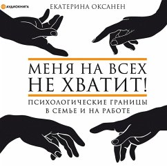 Menya na vsekh ne hvatit! Psihologicheskie granicy v sem'e i na rabote (MP3-Download) - Oksanen, Ekaterina