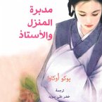 مدبرة المنزل والأستاذ (MP3-Download)