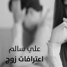اعترافات زوج (MP3-Download) - Bild 1