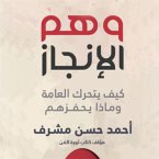 وهم الإنجاز (MP3-Download)