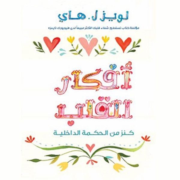 أفكار القلب : كنز من الحكمة الداخلية (MP3-Download)