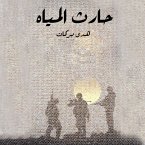 حارث المياه (MP3-Download)
