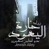 حارة اليهود (MP3-Download) - Bild 1