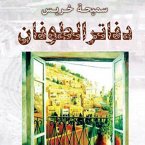 دفاتر الطوفان (MP3-Download)