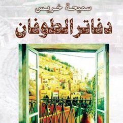 Cover دفاتر الطوفان (MP3-Download)